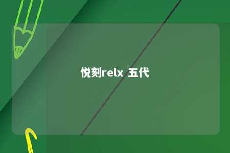 悦刻relx 五代