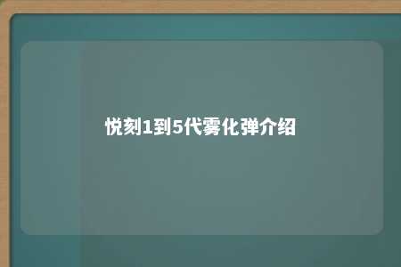 悦刻1到5代雾化弹介绍