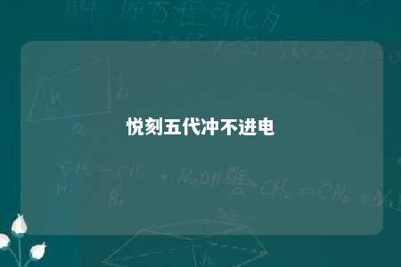 悦刻五代冲不进电