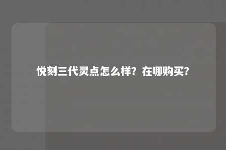 悦刻三代灵点怎么样？在哪购买？