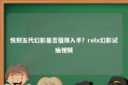 悦刻五代幻影是否值得入手？relx幻影试抽视频