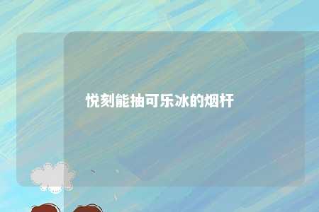 悦刻能抽可乐冰的烟杆