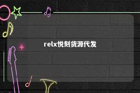 relx悦刻货源代发