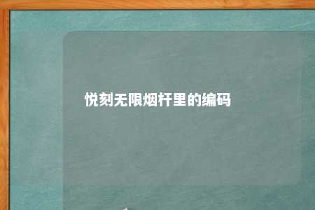 悦刻无限烟杆里的编码