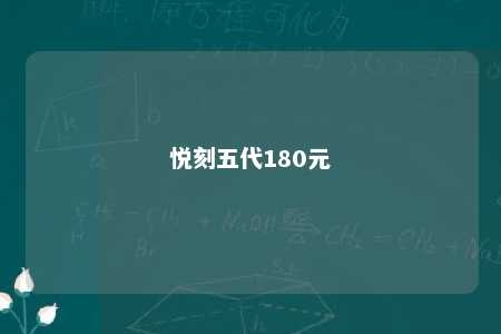 悦刻五代180元