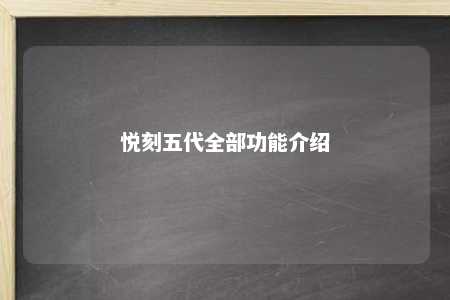 悦刻五代全部功能介绍