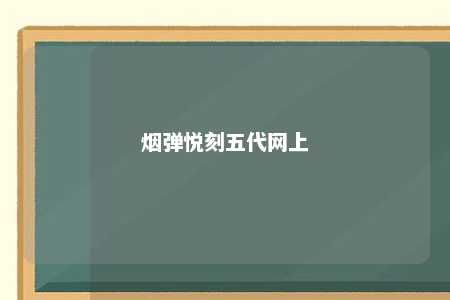 烟弹悦刻五代网上