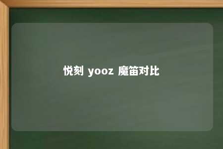 悦刻 yooz 魔笛对比