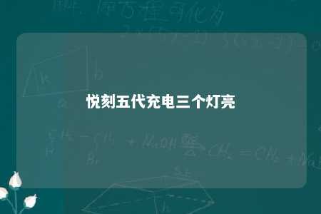 悦刻五代充电三个灯亮