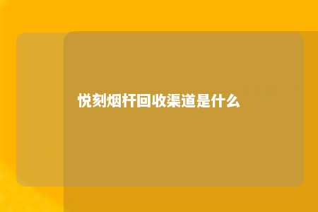 悦刻烟杆回收渠道是什么