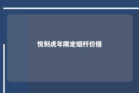 悦刻虎年限定烟杆价格