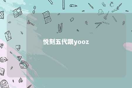 悦刻五代跟yooz