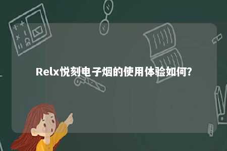 Relx悦刻电子烟的使用体验如何？