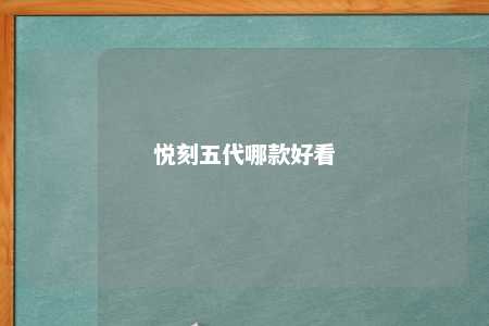 悦刻五代哪款好看