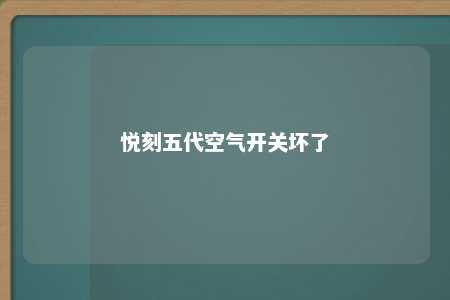 悦刻五代空气开关坏了