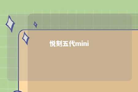 悦刻五代mini