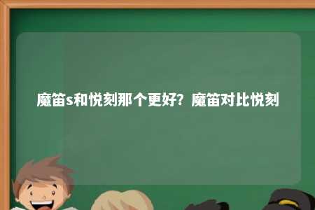 魔笛s和悦刻那个更好？魔笛对比悦刻