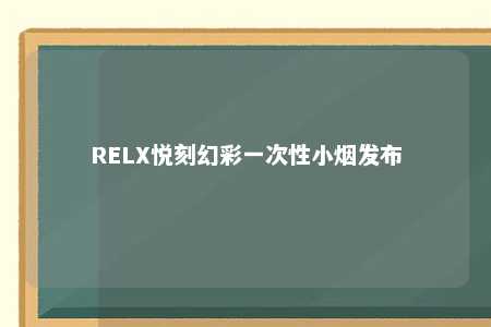 RELX悦刻幻彩一次性小烟发布