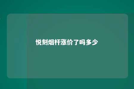 悦刻烟杆涨价了吗多少