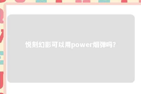 悦刻幻影可以用power烟弹吗？