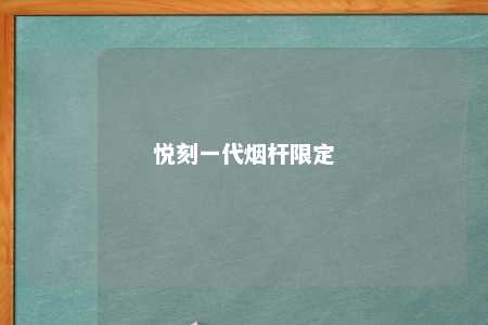 悦刻一代烟杆限定