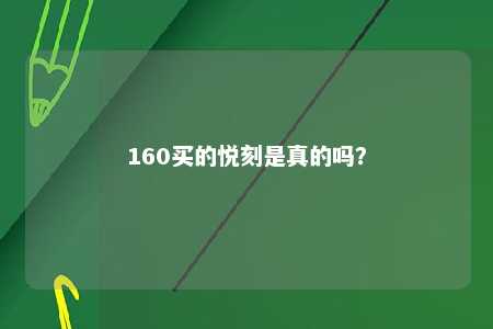 160买的悦刻是真的吗？