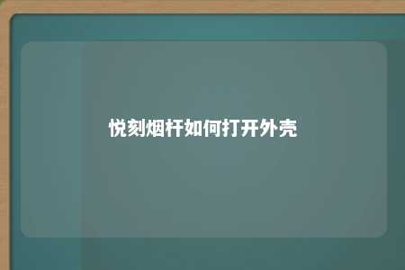 悦刻烟杆如何打开外壳