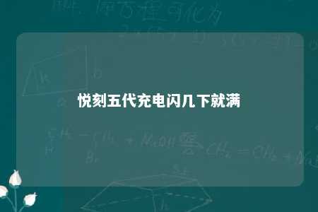 悦刻五代充电闪几下就满