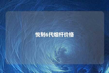 悦刻6代烟杆价格