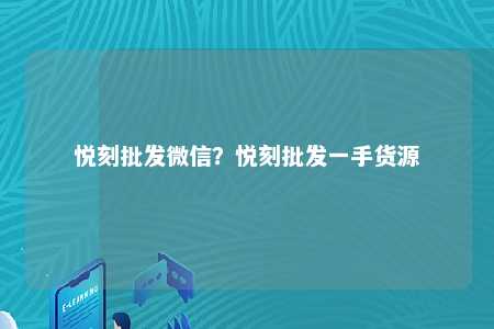 悦刻批发微信？悦刻批发一手货源