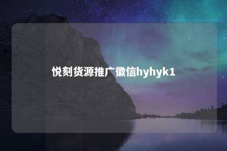 悦刻货源推广徽信hyhyk1