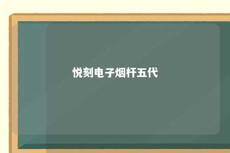 悦刻电子烟杆五代