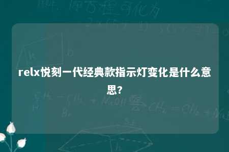 relx悦刻一代经典款指示灯变化是什么意思?