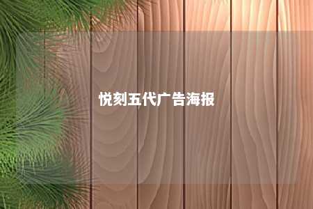 悦刻五代广告海报