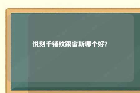 悦刻千锤纹跟宙斯哪个好？