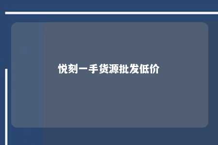 悦刻一手货源批发低价