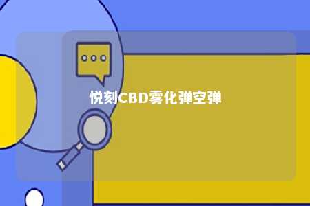 悦刻CBD雾化弹空弹