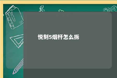 悦刻5烟杆怎么拆