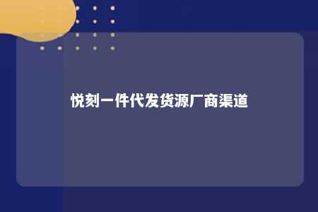 悦刻一件代发货源厂商渠道