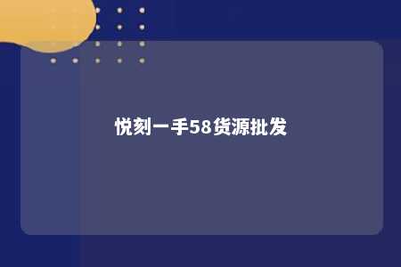 悦刻一手58货源批发