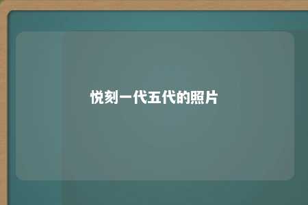 悦刻一代五代的照片