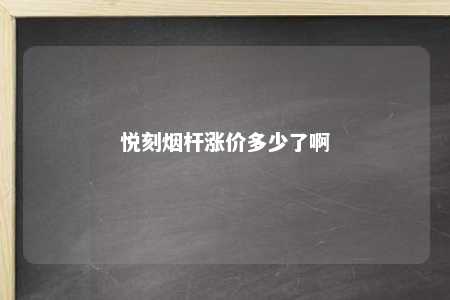 悦刻烟杆涨价多少了啊