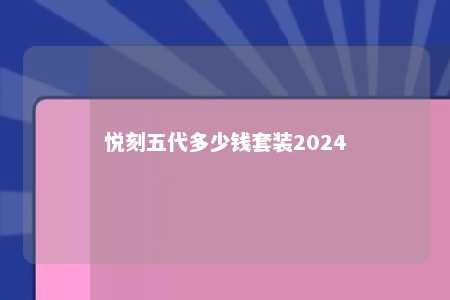 悦刻五代多少钱套装2024