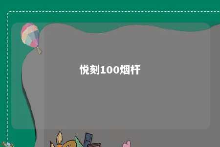 悦刻100烟杆