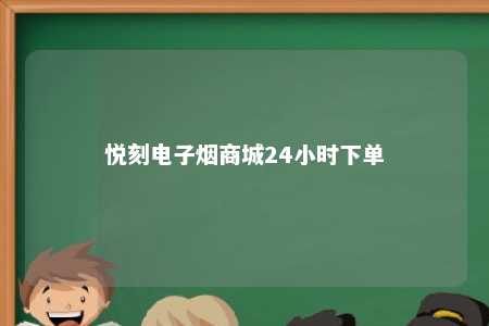 悦刻电子烟商城24小时下单