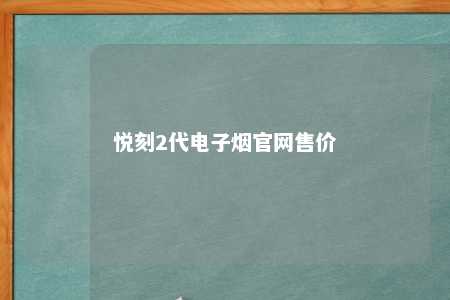 悦刻2代电子烟官网售价