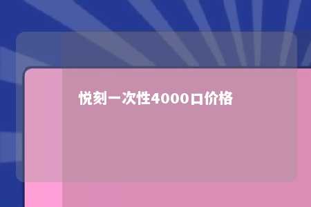 悦刻一次性4000口价格