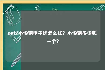 relx小悦刻电子烟怎么样？小悦刻多少钱一个？