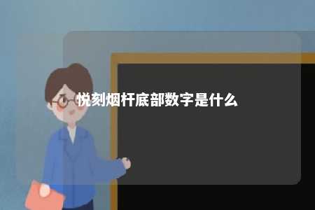 悦刻烟杆底部数字是什么