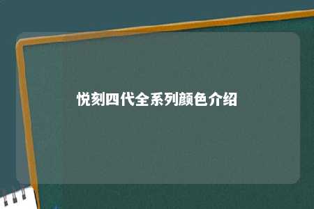 悦刻四代全系列颜色介绍